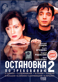Ostanovka po trebovaniju - 2. - 2DVDs