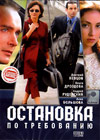 Ostanovka po trebovaniju - 2DVDs