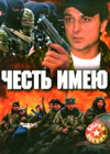Tchestj imeju !