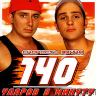 140 Óäàðîâ â ìèíóòó - ...
