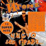 Igorjok - chisto bez grjazi......