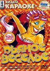 Video Karaoke - Pjanoe weselje