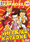 Video Karaoke - Hit-parad karaoke