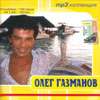 Gazmanov Oleg