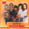 TATU & Propaganda