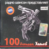 100 Blatnyh Hitov