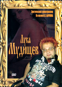 Luka Mudishhev - Eroticheskij supertriller