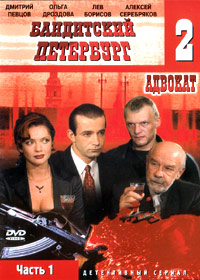 Banditskij Peterburg 2 - Advokat