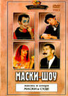 Maski show - Part 2