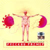 Russkij razmer - The best 2004