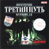 Tretij put - Mnogotochie Burime 12