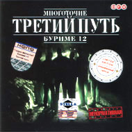 Tretij put - Mnogotochie Burime 12...