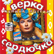 Verka Serdjutchka - Zheniha hotela...