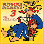 Zoema - Bomba dlja Aussiedlerow 3...