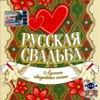 Russkaja Svadba