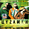 Russkij Razmer - Zyzamen
