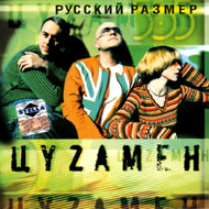Russkij Razmer - Zyzamen...