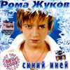 Schukov Roma - Sinij inej