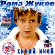 Schukov Roma - Sinij inej...