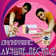 Dilischans - Luchshie pesni 2...