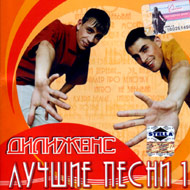 Dilischans - Luchshie pesni 1...