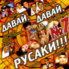 Davaj, Davaj Rusaki 7
