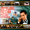Luchshie pesni russkih serialov