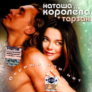 Koroljova Natasha - Verish ili net...