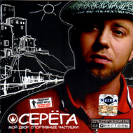 Serjoga - Moj dvor...