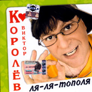 Korolew Viktor - Lja-lja-topolja...