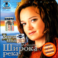 Kadyschewa Nadeschda - Shiroka reka...