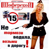 Shoferskoj 15...