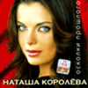 Koroljova Natasha - Oskolki proshlogo