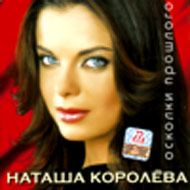 Koroljova Natasha - Oskolki proshlo...