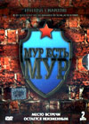 Mur est Mur - 1