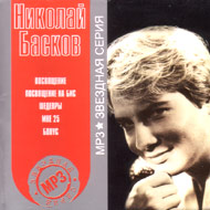 Baskov Nikolaj - Zvjozdnaja serija...