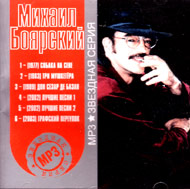 Bojarskij Mihail - Zvjozdnaja serija