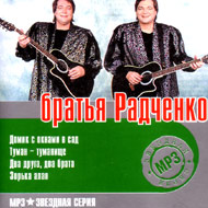 Brat'ja Radchenko - Zvjozdnaja seri...