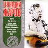 Scharov Gennadij - Zvjozdnaja serija