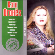 Ogonjok Katja - Zvjozdnaja serija...