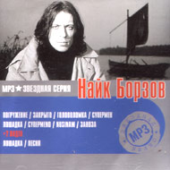 Borzov Najk - Zvjozdnaja serija...