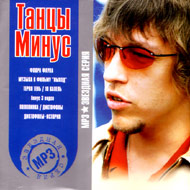 Tancy Minus - Zvjozdnaja serija...