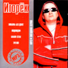 Igorjok - Zvjozdnaja serija