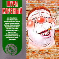 Karetnyj Shura - Zvjozdnaja serija...