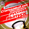 Stopudovyj hit - MP3 Collection