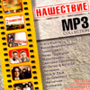 Nashestvie - MP3 Collection