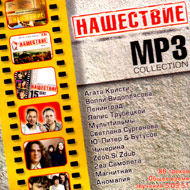Íàøåñòâèå - MP3 Collection...