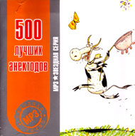 500 Luchshih Anekdotov - Zvjozdnaja...