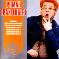 Trahtenberg Roman - Zvjozdnaja seri...