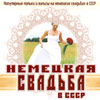 Nemeckaja Svad'ba v SSSR